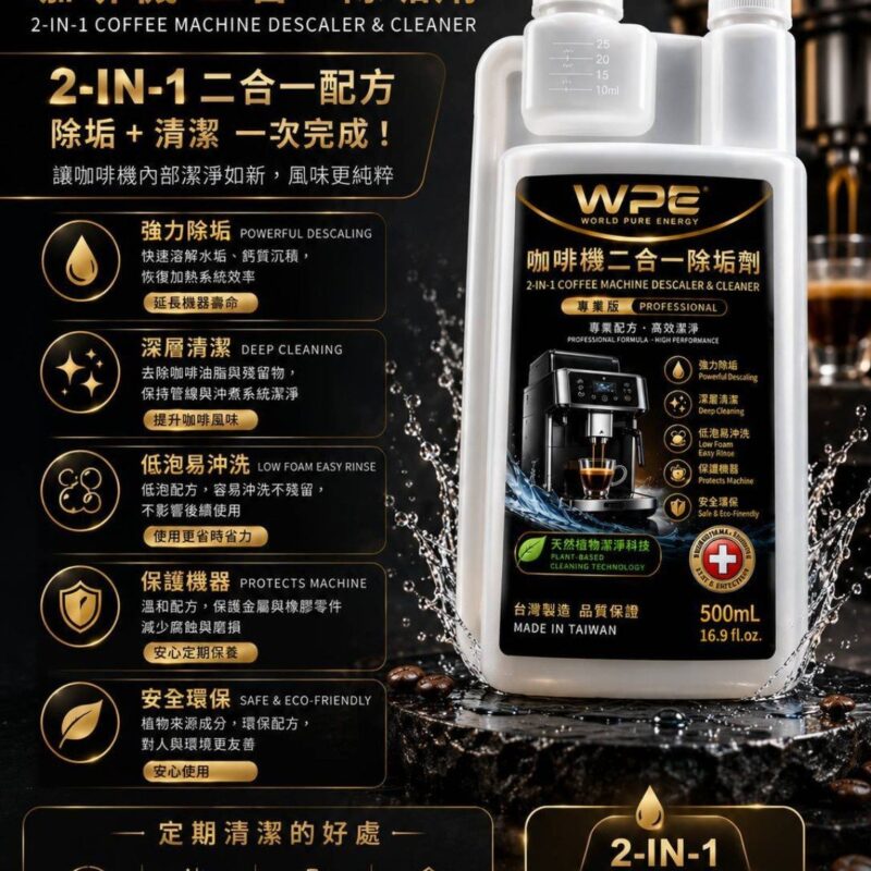 WPE 咖啡機二合一除垢劑 500ml